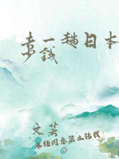 去一趟日本要多少钱