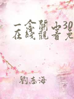 一念关山30集在线观看免费