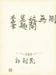 李慕婉无删减版笔趣阁