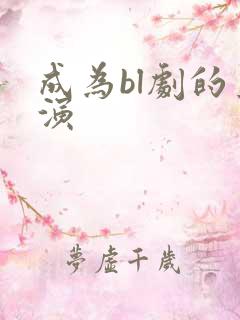 成为bl剧的主演