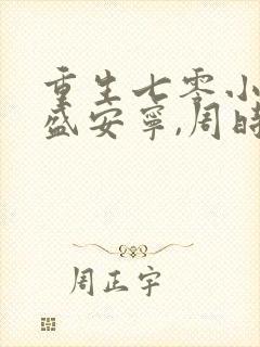 重生七零小辣媳盛安宁,周时勋