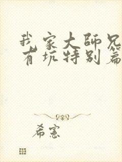 我家大师兄脑子有坑特别篇免费观看全集