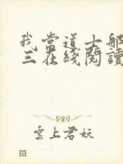 我当道士那些年三在线阅读免费