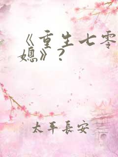 《重生七零小辣媳》?
