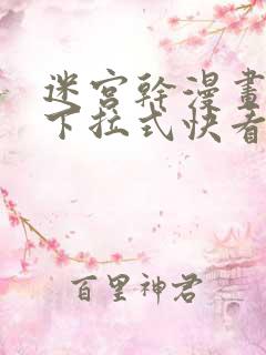 迷宫干漫画免费下拉式快看漫画最新章节更新