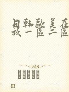日韩欧美在线播放一区二区