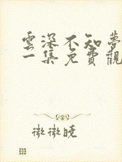 云深不知梦第十一集免费观看