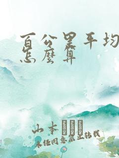 百公里平均油耗怎么算