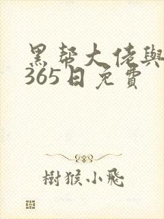 黑帮大佬与我的365日免费