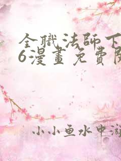 全职法师下拉式6漫画免费阅读