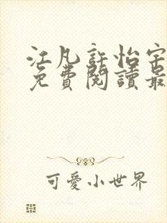 江凡许怡宇全文免费阅读最新章节