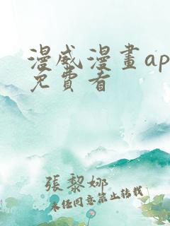 漫威漫画app免费看