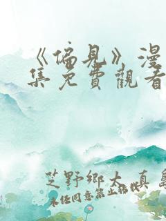 《偏见》漫画全集免费观看