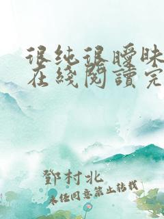 很纯很暧昧全文在线阅读完整版