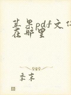 苹果pdf文件在哪里