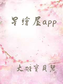 星绘屋app