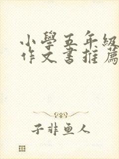 小学五年级优秀作文书推荐