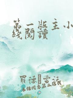 第一版主小说在线阅读