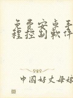 免费安卓手机远程控制软件