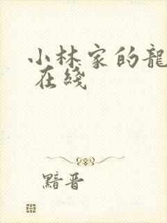 小林家的龙女仆 在线