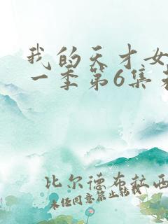 我的天才女友第一季第6集未删减