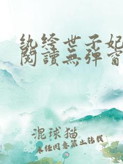 纨绔世子妃免费阅读无弹窗