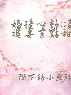 婚后心动:凌总追妻有点甜小说免费阅读