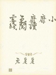 雾色靡靡小说在线阅读