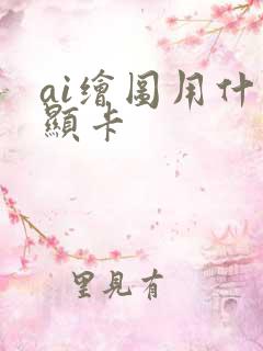 ai绘图用什么显卡