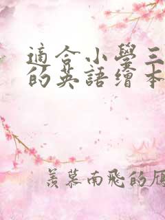 适合小学三年级的英语绘本