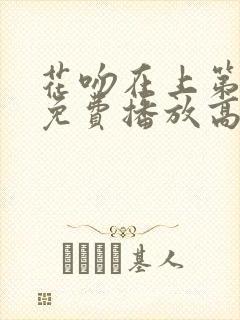 花吻在上第一季免费播放高清