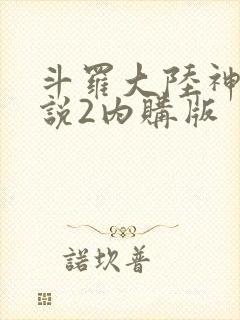 斗罗大陆神界传说2内购版