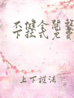 不健全关系漫画下拉式免费看