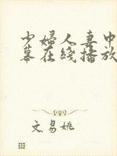 少妇人妻中文字幕在线播放