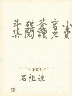 斗破苍穹小说全集阅读免费阅读