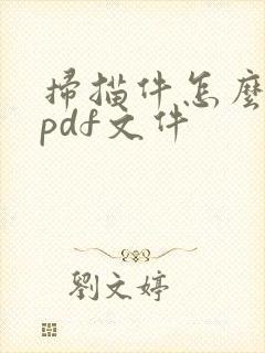 扫描件怎么转成pdf文件