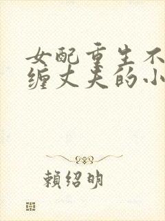 女配重生不再纠缠丈夫的小说推荐