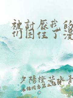 被讨厌我的男主们困住了漫画在线观看