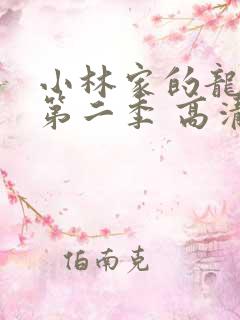 小林家的龙女仆第二季 高清