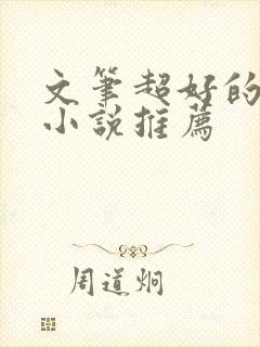 文笔超好的古言小说推荐