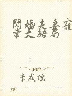 闪婚夫妻宠娃日常大结局