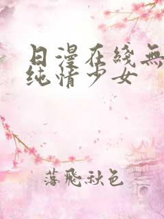 日漫在线无删减纯情少女