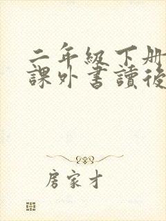 二年级下册必读课外书读后感