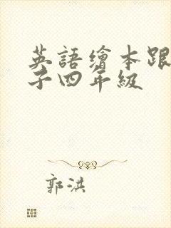 英语绘本跟上兔子四年级