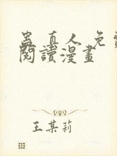 蛊 真人 免费阅读漫画