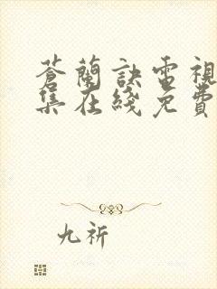 苍兰诀电视剧全集在线免费观看