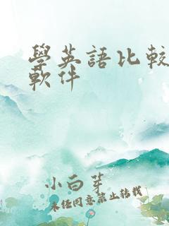 学英语比较好的软件