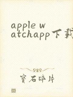 apple watchapp下载安卓