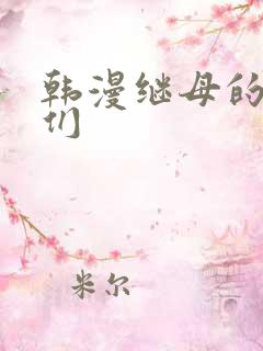 韩漫继母的朋友们