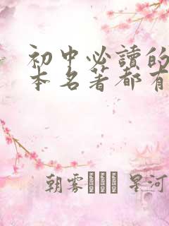 初中必读的12本名著都有什么